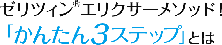 かんたん３ステップとは？