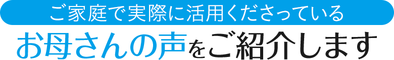 声をご紹介します